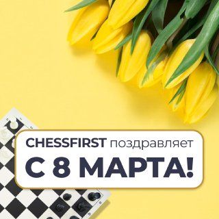 Поздравляем с женским днем!